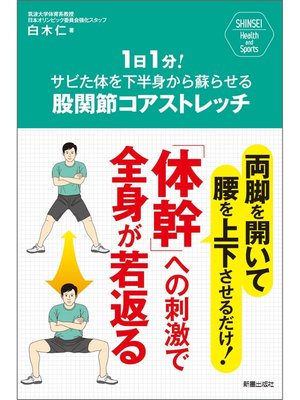 cover image of １日１分!サビた体を下半身から蘇らせる 股関節コアストレッチ